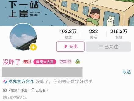 考研up推荐 排名不分先后 百万粉丝up没咋了,有多夯就不用我多说了@没咋了
#考研 #上岸 #考研数学 #27考研 #这是本宫亲手写的考研经验