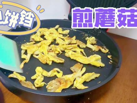 蘑菇不用炒不用炸,这样做5分钟焦香酥脆太好吃!我家一周吃五次 #在家做美食 #美食vlog #炸蘑菇 #电饼铛美食