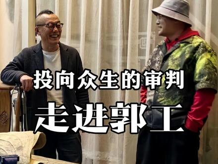 关于一个物的身世和身份的迁徙,类似人类的命运之感 #艺术 #走进艺术家 #郭工 #艺术收藏 #用影视飓风运镜打开各行各业