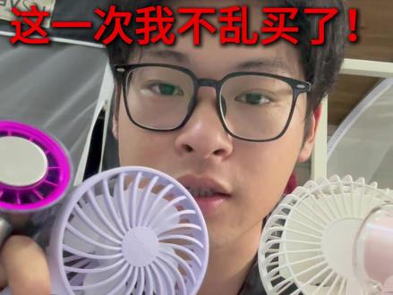 2026年第一批手持风扇受害者出现了!这一次我不会乱买了 #手持风扇 #风扇推荐 #小风扇 #静音风扇 #便携风扇