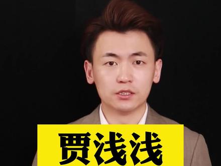 贾浅浅 辟谣!#黄瓜等诗歌非贾浅浅所作 #贾浅浅