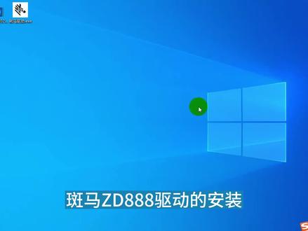 斑马ZD888T驱动安装详细教程