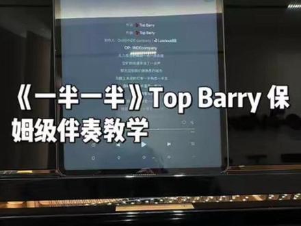 宠粉狂魔
我看看谁偷偷学完了还不点赞关注的!
#一半一半钢琴伴奏教学 #一半一半教学 #topbarry