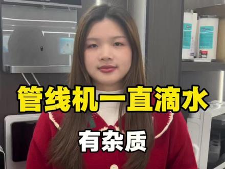 管线机放完水后,还一直在滴水是什么原因呢?#管线机#直饮机#壁挂机#进水电磁阀#净水器知识科普 #售后
