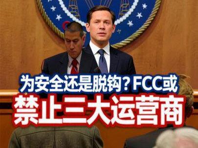 FCC考虑禁止中国三大运营商接入美国网络 #骚扰电话 #FCC #电信运营商