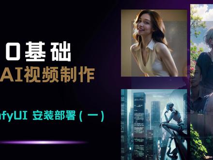 0基础学AI视频制作 comfyUI安装部署(一)
这是一个comfyui的安装部署教程,
希望0基础的人,只要想玩AI视频,
也能从这个教程学到一点点东西
#剪辑教程 #comfyUI #animatediff #ai丝滑变装