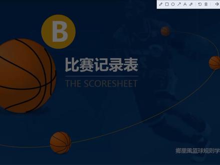 正版的比赛记录表填写来了。