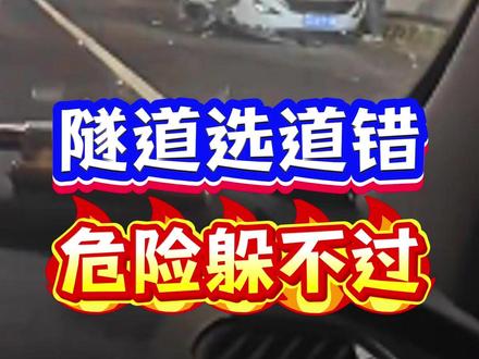 759 90% 老司机都栽在隧道里! 这 4 个致命死局,春运回家开车的一定要看#隧道行车安全 #春运安全驾驶 #老司机忠告 #汽车安全知识 #高速行车技巧