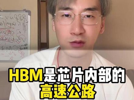 HBM是芯片内部的高速公路 #HBM #晶圆 #存储芯片 #高带宽内存 #芯片