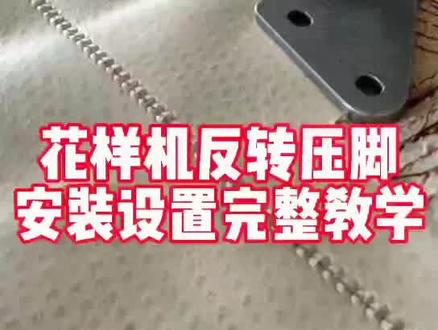 反转压脚安装参数调试全套完整视频#花样机反转压脚#上热门