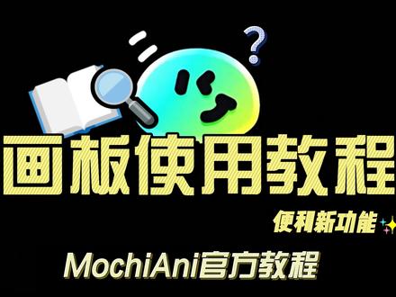 MochiAni教程:画板功能使用教程 一个很简单便捷的免费功能#MochiAni#AI#AI工具#AI漫剧#教程