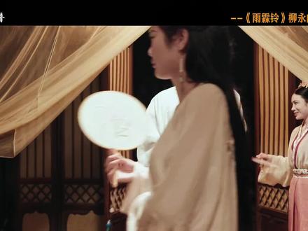 一人一首代表作,这一期我们讲柳永的《雨霖铃》,《雨霖铃》的创作背后,柳永到底有着怎样的人生经历?#雨霖铃 #柳永 #诗词 #历史人物