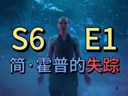 《怪奇物语》简·霍普的失踪 小十一真的消失了吗?浅度解析#怪奇物语#美剧 #解析 #影视解析 #怪奇物语最终章