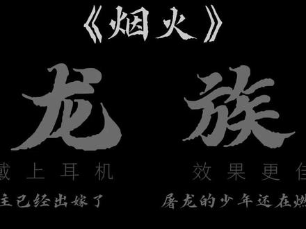 “可惜你终其一生,也未必会遇到一个”
“迎着阳光盛大逃亡”#龙族 #路明非 #烟火 #龙族主题曲 #抖音推广