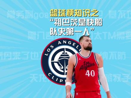 祖巴茨是快船队史第一人 #快船 #湖人 #nba选秀抽签 #步行者 #祖巴茨