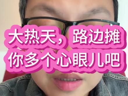 大热天,路边摊
你多个心眼儿吧
#路边摊 #夏天来了 #食物变质 #孩子身体健康