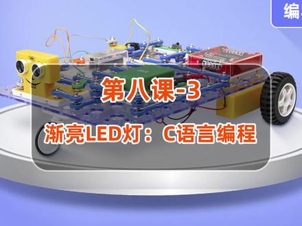 【第八课-3】渐亮LED-IDE编程演示;使用ArduinoIDE编写程序,程序是用的C语言编程,这个程序比较简单,了解while循环语句的用法。#少儿编程 #电子积木 #单片机