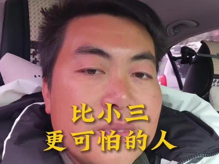 比小三更可怕的人
就是时常在你身边天天喊你出来打牌
出来熬夜喝酒的酒肉兄弟
#很真实的一句话 #吐真言 #自媒体创业 #口播