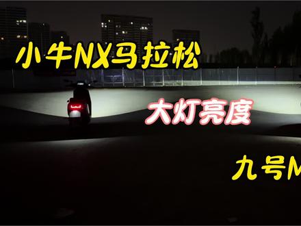 九号M5 100和小牛NX马拉松大灯亮度#小牛电动 #九号电动 #极核