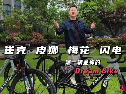 崔克皮娜梅花闪电,哪个是你心中的Dream Bike
#公路车 #骑行 #千里汇单车#梦想单车 #顶级公路车