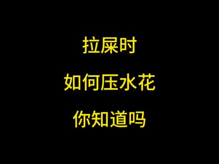 如何在拉屎的时候压水花#dou是知识点 #省流