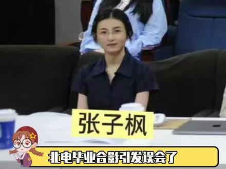 张子枫是严浩翔答辩老师#张子枫 #严浩翔 #北电毕业答辩