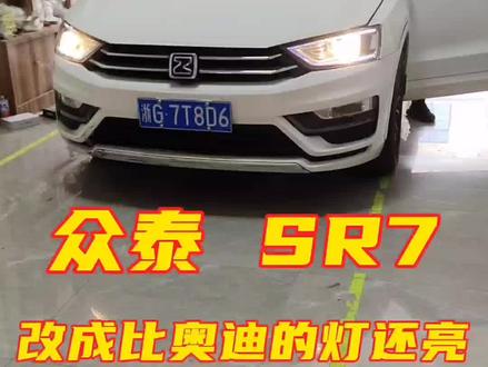 众泰sr7升级LED双光透镜
#徐州晓峰改灯 #汽车灯光升级 #led双光透镜 #车灯升级 #激光大灯 #车灯升级激光大灯 #灯光升级改装 #双光透镜 #led透镜 #众泰 #汽车led大灯