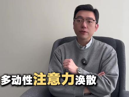 ADHD多动性注意力涣散 #ADHD #多动障碍 #青少年心理健康 #如毅老师聊教育心理 #武汉心理