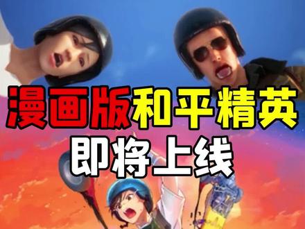 首部搞笑官方漫画吃鸡,五一正式上线! #和平精英