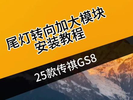 传祺GS8/ES9通用的尾灯转向加大模块,辨识度高,颜值高#广汽传祺 #传祺GS8 #汽车好物