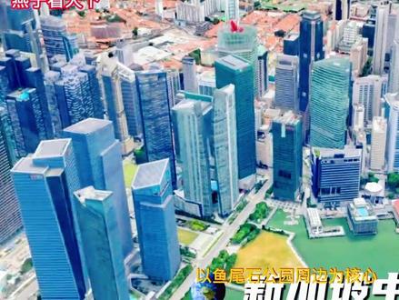 抖音分享东南亚小强新加坡#卫星地图 #三维地图看世界 #地理知识科普视频