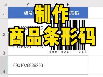 制作商品条形码~#excel #excel技巧 #条形码#办公技巧