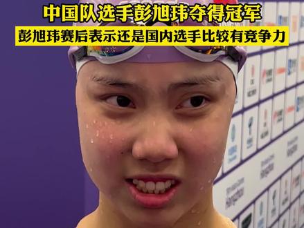 女子200米仰泳决赛,中国队选手彭旭玮夺得冠军!彭旭玮赛后表示还是国内选手比较有竞争力#亚运现场 #我为亚运打call