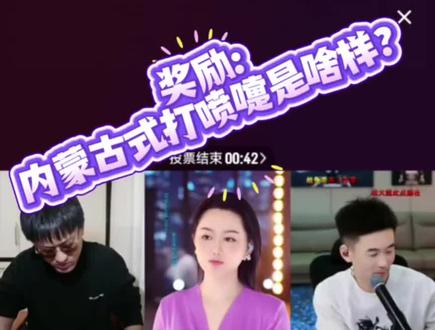 #二饼胡拉 奖励:内蒙古打喷嚏到底是啥样?