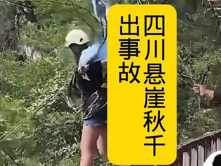 四川悬崖秋千事故画面曝光,姑娘连喊三声没绑紧 #安全隐患排查整改 #悬崖秋千