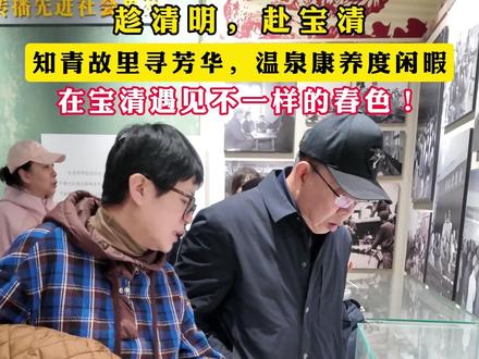 趁清明,赴宝清
知青故里寻芳华,温泉康养度闲暇
在宝清遇见不一样的春色!