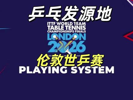 乒乓球的百年起源之路!伦敦世乒赛百年回归,乒乓为何是国球 乒乓球起源于19世纪末的英国,最初是作为一种室内网球游戏发展起来的。当时英国大学生因天气和场地限制,将网球移到室内,以餐桌为球台,书本作球网,用羊皮纸做球拍进行游戏。1890年左右,赛璐珞空心球的引入让这项运动发出了“乒乓”的声响,从而得名。#国乒 #王楚钦 #伦敦世乒赛 #商业思维 #乒乓球 @抖音小助手 @抖音创作灵感 @DOU+小助手 @巨量星图小助手