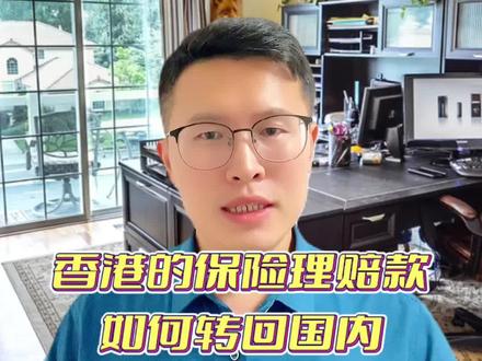 香港的保险理赔款如何回到国内#香港保险 #保险 #保险知识