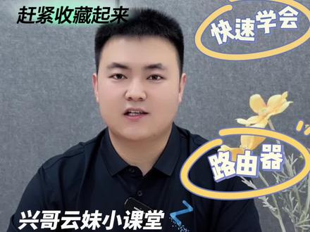 两分钟教会大家控制孩子上网速度和时间
一次快速搞定👍 再也不用担心孩子偷偷上网啦~
#路由器设置教程 #科技改变生活 #干货分享 #wifi #路由器推荐
