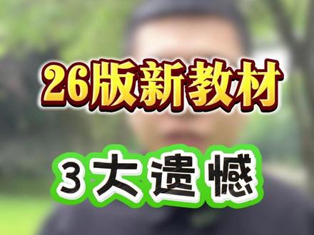 26版新教材3大遗憾 #注安 #顺利注安 #中级注册安全工程师 #注安新教材
