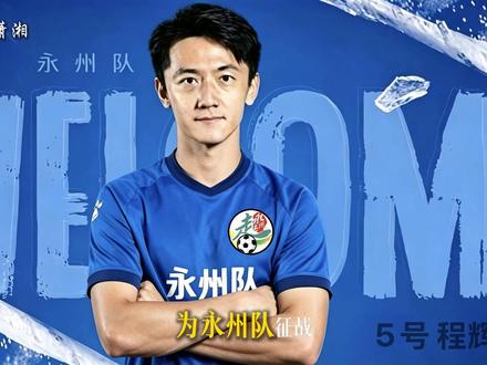 永州队5号程辉,中国第四位国王杯选手! 永州女婿,司职中场!#永州队 #永州球员 #湘超 #永州队5号 #程辉