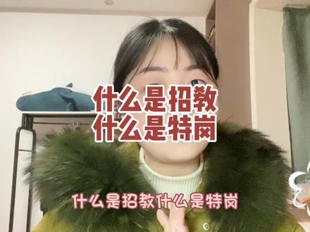 什么是招教什么是特岗?快来看,赶紧动起来备考!要不然你拿什么和千万个备考人来比较!#教师 #教师编制 #成功上岸 #日常唠嗑 #考编
