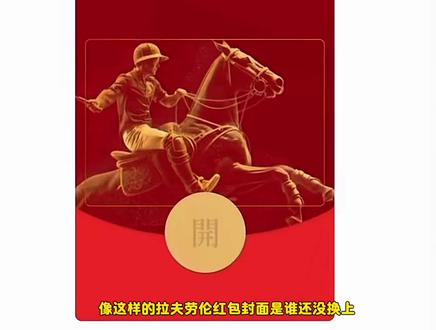 拉夫劳伦红包封面保存教程,拉夫劳伦红包封面,拉夫劳伦红包封面领取方法,拉夫劳伦红包封面领取#拉夫劳伦红包封面 #拉夫劳伦红包封面领取 #拉夫劳伦红包封面领取方法