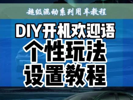 DIY开机欢迎语,还能语音报时,个性玩法教程来了!#比亚迪 #每天一个用车知识 #村长的大白宋