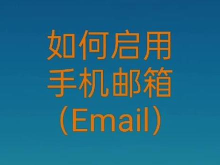 如何启用/登录手机#邮箱 ?#手机邮箱 #电信邮箱
