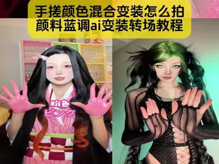 别找了别找了,手搓颜色混合变装怎么拍,颜料蓝调ai变装转场教程来了
#颜色变装 #颜色混合变装 #颜色变装教程 #颜色混合变装教程 #剪映 颜色变装 颜色变装教程 手搓颜料转场 颜料变装 颜色变装原视频 颜色变装日语 颜色变装音乐 颜色变装原创 颜色变装男装 颜色变装越南 颜色变装原视频 颜色混合日语歌 颜色转场 颜色变装日语原版 颜色混合变装原创 sakee 颜色变装粉色 mulasakee紫色 颜色变装原视频 颜色变装教程详细步骤 衣服换色教程 颜色变装小猫 各种颜色衣服变装 颜色变装颜料教程 颜色变装视频剪辑教程 颜色变装原视频 颜色混合变装教程 手搓颜料转场技巧 颜色变装视频剪辑教程 手搓变装手势教程 手搓蓝调转场教程 变装视频特效 颜色混合变装 颜色混合变装教程 颜色混合变装视频 颜色混合变装小孩子ai 颜色混合变装原创 颜色混合变装ai 颜色混合变装怎么剪 颜色混合变装节奏盒子 颜色混合变装剪辑 颜色混合日语歌 颜色混合变装原创 颜色混合日语歌 颜色混合变装越南人夸张表情 颜色混合变装热门表情 颜色变装原视频 babii越南博主变装 babili颜色混合变装颜色混合变装拍摄 公主贴纸变装秀 颜色混合日语歌 颜色混合变装 颜色混合变装绘画 颜色混合变装怎么拍 颜色混合变装模板 各种颜色衣服变装 颜色混合变装视频 颜色混合变装cos 紫色系变装教程 手搓变装教程 各种颜色衣服变装 颜色混合日语歌 颜色变装教程详细步骤 pink变装教程 颜色混合变装ai小孩 颜色混合变装ai口令 颜色混合变装橙色 颜色混合变装创意 颜色混合变装超自然 颜色混合变装变成蓝色 颜色混合变装教程 ai变装视频教程 五朝写真变装ai 颜色混合变装原创 一键生成ai变装 变装视频ai变装 颜色混合变装ai小孩 ai变装软件推荐 颜色混合原视频 ai变装烫发