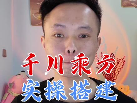 千川乘方·实操搭建 #千川乘方 #千川投放技巧 #如何投放巨量千川
