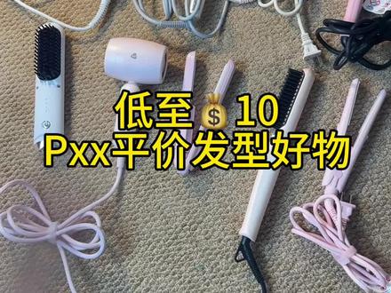 学生党平价卷发棒大合集!便宜巨好用 #选择合适的梳子很重要 #卷发棒推荐