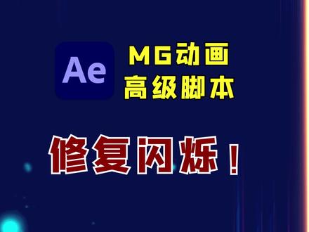 AE强大的MG动画高级工具脚本,中文汉化Motion v3.30修复闪烁! #ae #MG动画 #设计