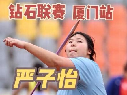 女子标枪严子怡 钻石联赛厦门站冠军 18岁的严子怡甩出惊天一投——71.74米!不仅拿下冠军🏆,还直接打破了亚洲纪录!距世界纪录仅差0.54米
#标枪 #钻石联赛 #严子怡